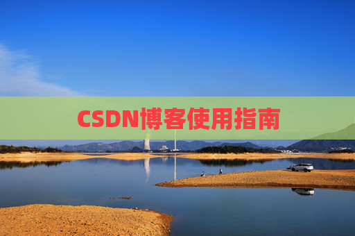 CSDN博客使用指南 CSDN博客使用指南