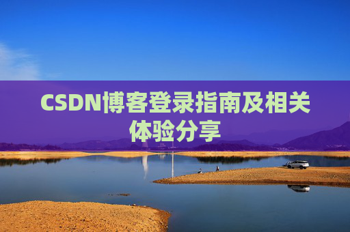 CSDN博客登录指南及相关体验分享